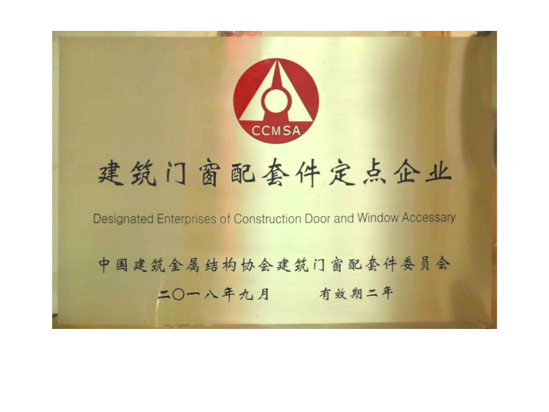 中國建筑金屬結構協(xié)會配套件定點企業(yè) 